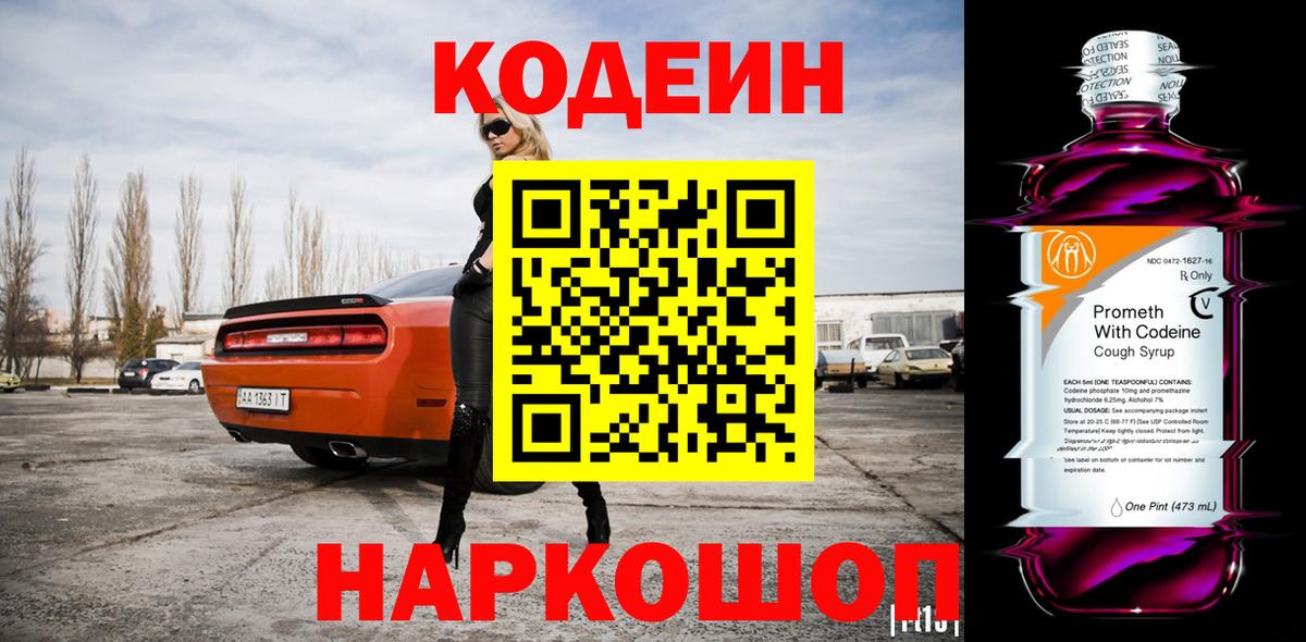 Кодеиновый сироп Lean Purple Drank  Вход с VPN  Кодеиновый сироп Lean Purple Drank  Балабаново 